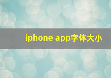 iphone app字体大小